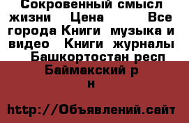 Сокровенный смысл жизни. › Цена ­ 500 - Все города Книги, музыка и видео » Книги, журналы   . Башкортостан респ.,Баймакский р-н